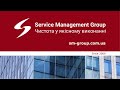 Service Management Group: професійний клінінг та аутсорсинг лінійного персоналу