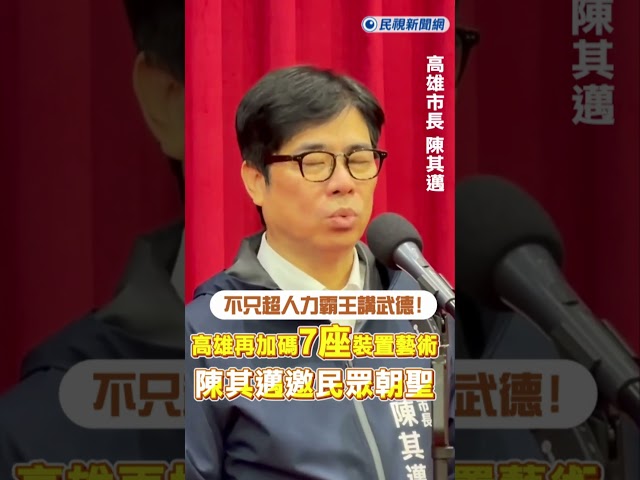 快新聞／不只超人力霸王講武德！高雄再加碼7座裝置藝術　陳其邁邀民眾朝聖