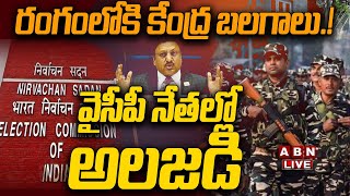 🔴Live: రంగంలోకి కేంద్ర బలగాలు.! వైసీపీ నేతల్లో అలజడి || CEC Serious Action AP CS, DGP  || ABN