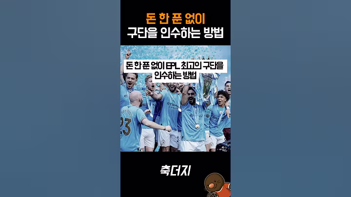 돈 한 푼 없이 구단을 인수하는 방법