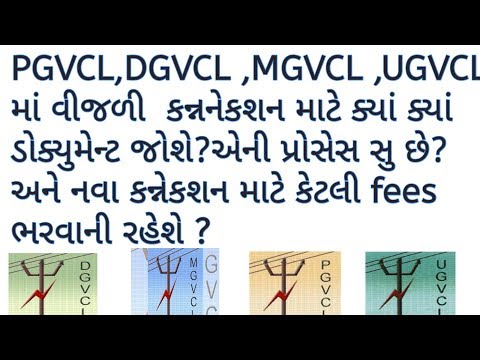 PGVCL,UGVCL,DGVCL,MGVCL New Connection Process?Document?Charge?