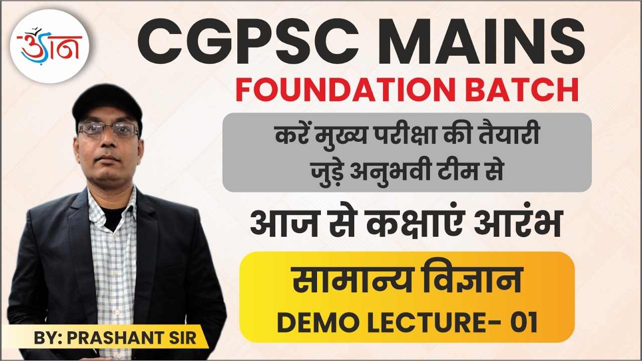 CGPSC MAINS || FOUNDATION BATCH || आज से कक्षाएं आरंभ || सामान्य विज्ञान || DEMO LECTURE-01