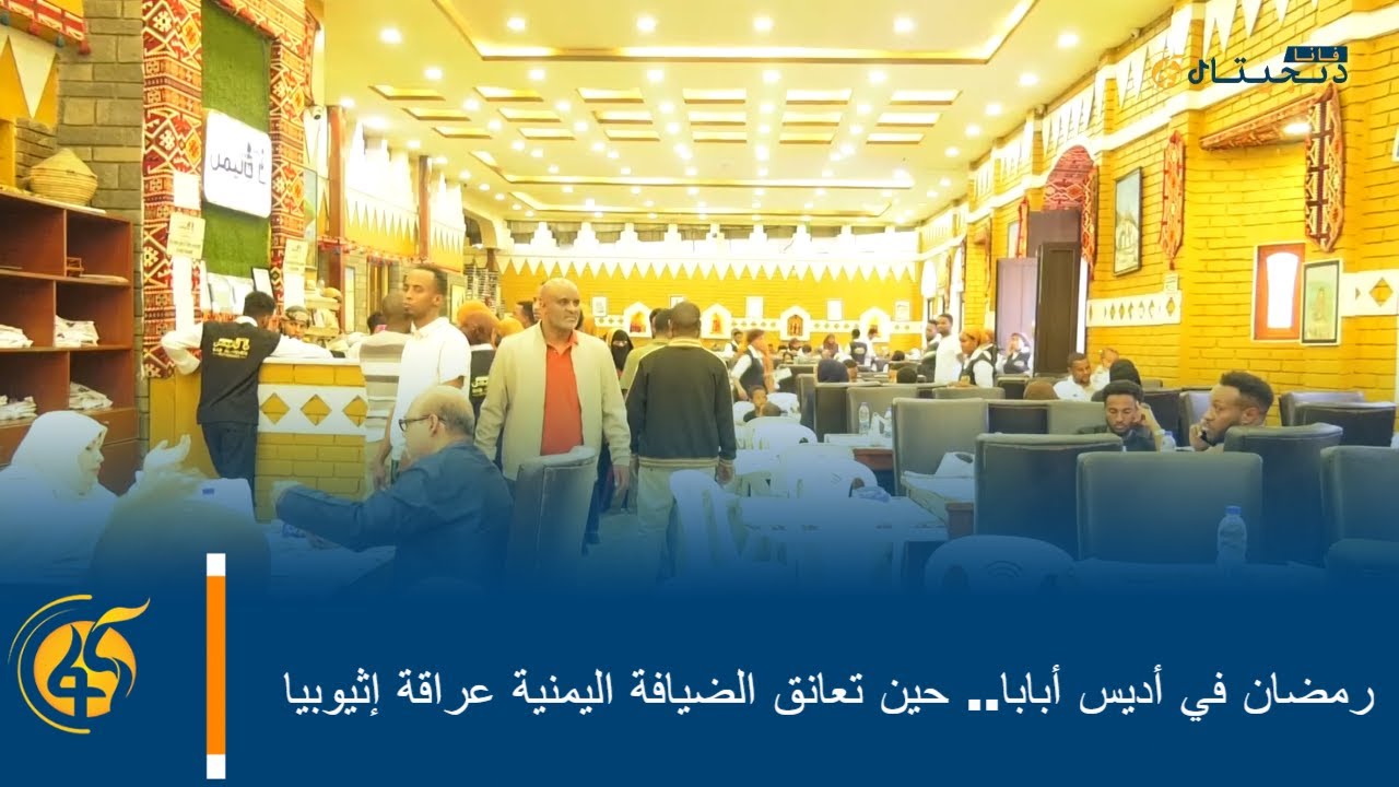 رمضان في أديس أبابا.. حين تعانق الضيافة اليمنية عراقة إثيوبيا