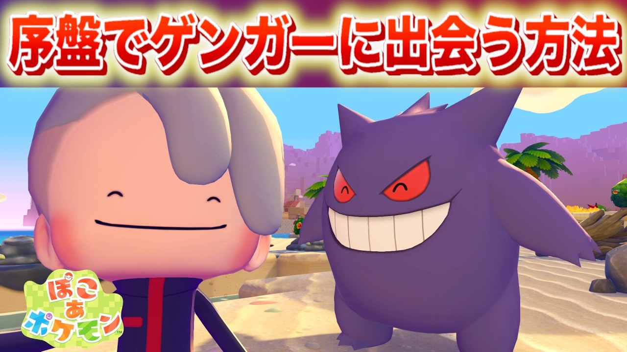 Breaking News] How to easily encounter Gengar in the early stages 