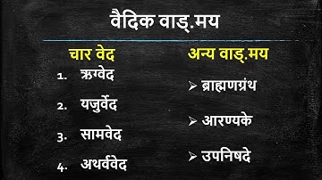 11 वी इतिहास || प्रकरण 4 - भाग 2 || वैदिक काळ : वैदिक वाड्.मय || Connectivism India