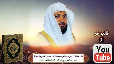 قالب قرآن كريم للمونتاج بدون الآيات واسم الشيخ والسورة Template Quran HD..مخصص الشيخ المعيقلى فقط