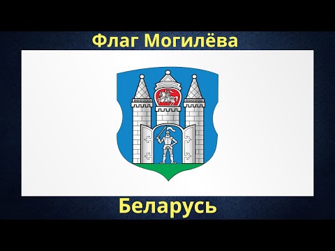 Video: Stemma di Mogilev