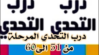 درب التحدي المرحلة 51،52،53،54،55،56،57،58،59،60