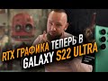 Galaxy S22 Ultra с RTX графикой | Exynos 2200 официально представлен