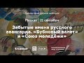 „Бубновый валет“ и „Союз молодежи“.  Из цикла «Путешествия русского авангарда»