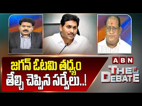 Gosala Prasad: జగన్ ఓటమి తధ్యం.. తేల్చి చెప్పిన సర్వేలు..! | Ap Elections 2024 Survey | ABN Telugu - ABNTELUGUTV