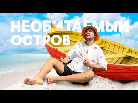 Видео: Я НАШЕЛ НОВЫЙ НЕОБИТАЕМЫЙ ОСТРОВ. ОСТАЛСЯ ОДИН В ДЖУНГЛЯХ