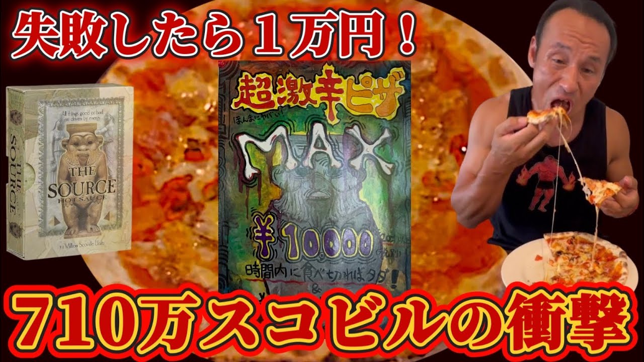 世界一辛いピザ！恐怖の裏ボス【超激辛MAX】完食無料チャレンジ‼︎