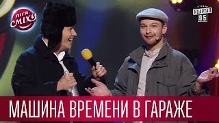 Машина Времени в обычном гараже