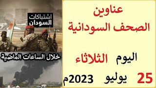 عناوين الصحف السودانية الصادرة اليوم الثلاثاء 25 يوليو 2023م