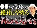 【地獄】間違った借金で会社と社長は全てを失います。その理由を財務のプロが徹底解説します【借入金 融資 財務】