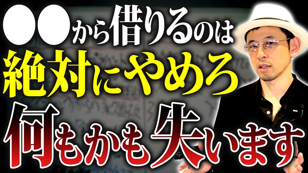 【地獄】間違った借金で会社と社長は全てを失います。その理由を財務のプロが徹底解説します【借入金 融資 財務】