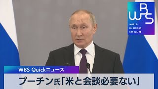 プーチン氏「米バイデン大統領との会談必要ない」【WBS】（2022年10月14日）