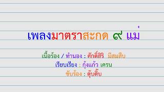 เพลงมาตราสะกด_FinalConsonant_หลักภาษาไทย_KatikalaOfficial