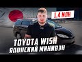 Минивен от Toyota - Toyota Wish
