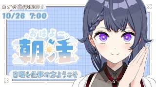 【朝活/雑談】日曜日も仕事の人あつまれーー!勿論おやすみの人も話そう!【花晴りら/パレデミア学園】#れりライブ #新人vtuber #朝活 #雑談