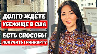 видео: Как сменить политическое убежище в США на гринкарта eb1 - гринкарта eb2 - гринкарта eb3 Айя Балтабек картинка: Как сменить политическое убежище в США на гринкарта eb1 - гринкарта eb2 - гринкарта eb3 Айя Балтабек
