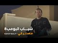 مسلسل شباب البومب حلقة ماستر كي 