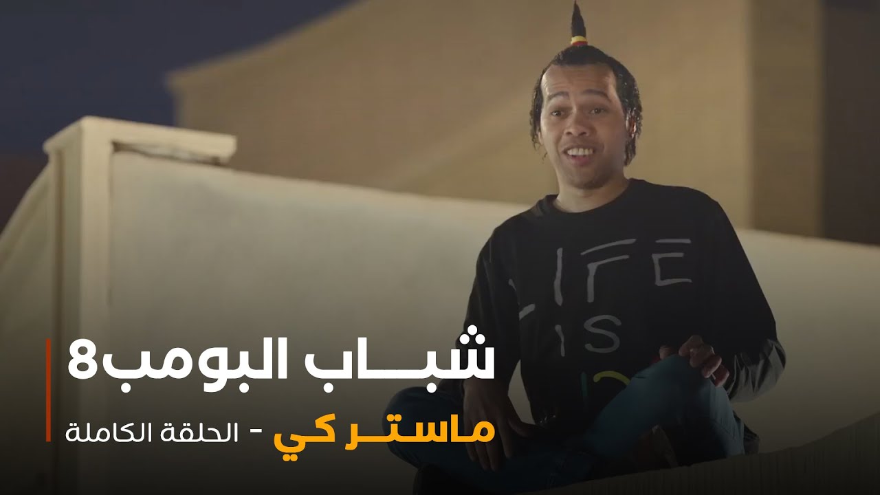 مسلسل شباب البومب - حلقة ماستر كي