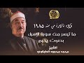 تلاوه نادرة من سنه 1985 من سورة الإسراء بصوت رخيم للشيخ محمد محمود الطبلاوي 