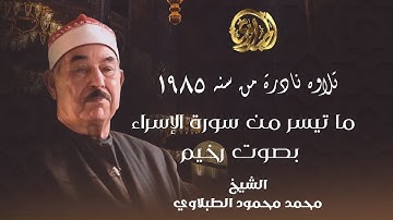تلاوه نادرة من سنه 1985 من سورة الإسراء بصوت رخيم للشيخ محمد محمود الطبلاوي