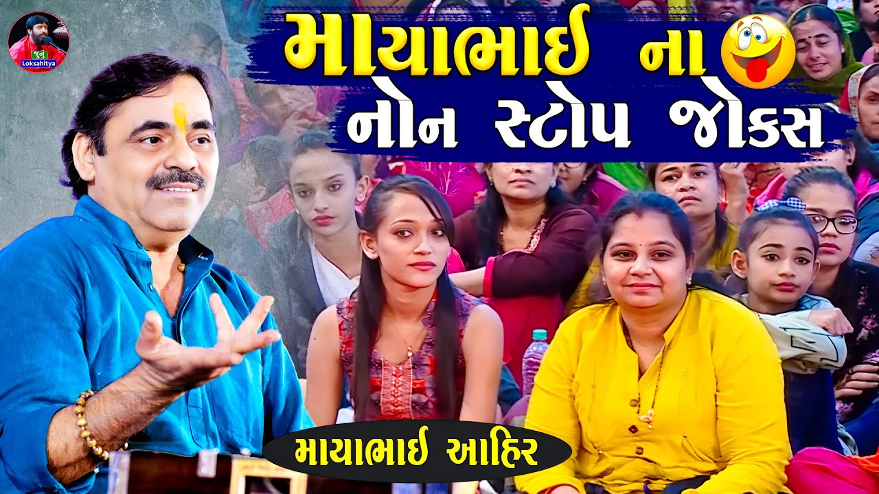 માયાભાઈ આહીર નોનસ્ટોપ જોક્સ | Mayabhai Ahir | Nonstop Jokes | New Gujarati Jokes | Junu Loksahtiya