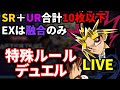 特殊ルールデュエル開催！SR＋UR合計10枚以下、EXは融合のみで決闘！【遊戯王マスターデュエル】