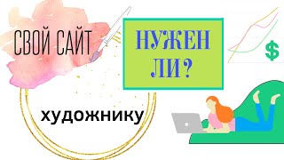 Нужен ли персональный сайт художнику? Как сделать самому. Нужен ли персональный сайт художнику? Как сделать самому.