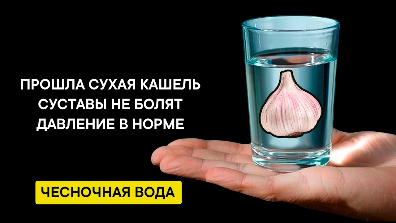 Чесночная вода вред. Пить чесночную воду. Чесночная вода. Чесночная вода от давления. Чеснок в воде.