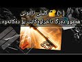 ١٠ کلیلی ئاڵتونی دەرگا داخراوەکانت بۆ دەکاتەوە و تەواوی ژیانت دەگۆڕێت