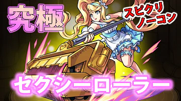 モンストセクシーローラ
