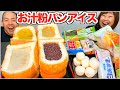【菓子パン】お汁粉3Kgと食パン4斤にアイス！欲望まみれの爆食お正月【スイーツ大食い】