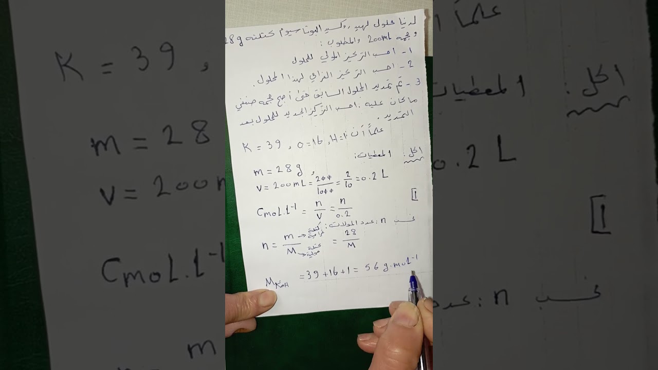 حل مسألة كيمياء لدرس المحاليل المائية