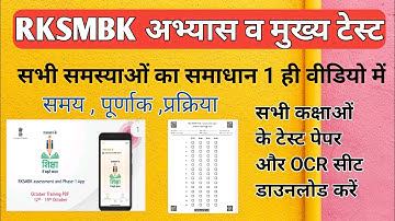 RKSMBK test paper and OCR seat download।rksmbk test process। rksmbk आकलन प्रक्रिया पेपर ओसीआर सीट