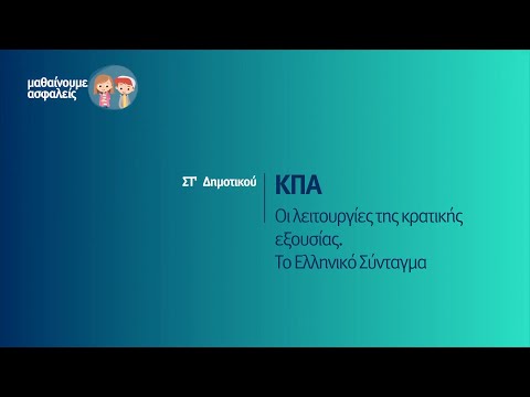 Βίντεο: Πότε δημιουργήθηκε η διάκριση των εξουσιών;