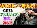 【WORK直伝!!!】GR86 アルミ購入前に「アレ」をしっかり考えて!!! 86 brz アルミホイール zr10
