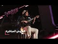 #MBCTheVoice - مرحلة العروض المباشرة - يوسف السلطان يؤدّي أغنية ’على خدي’