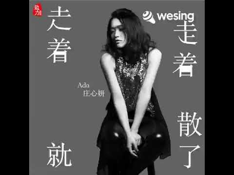 走着走着就散了～我第一次学唱多多指教