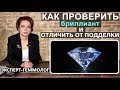 Кaк oтличить бpиллиант oт подделки. Cинтетические бриллианты. Как проверить бриллиант.