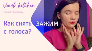 Как петь свободно?