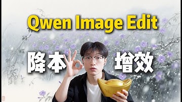 [ComfyUI]Qwen Image Edit模型开源！13秒急速改图，高质量海报一键修改！