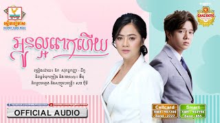 អូនល្អពេកហើយ | ឱក សុគន្ធកញ្ញា ft. នីកូ | AUDIO | RHM chords