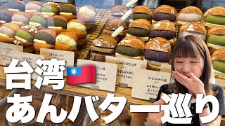 台湾にきてよかった。ひたすらあんバターを食べまくる甘党の爆食ひとり旅【あんバター10選】