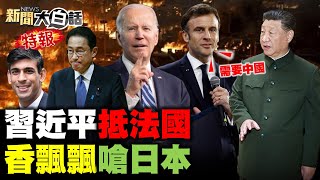 🔴LIVE：2024.05.05新聞大白話特報【14:15全球開播】