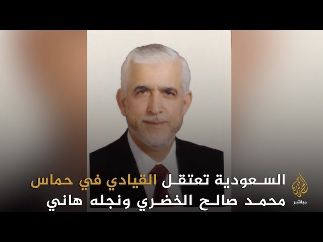 بعد اعتقالها القيادي محمد الخضري.. هل تفسد السعودية علاقاتها مع حماس؟